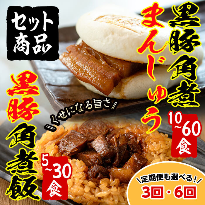 【ふるさと納税】【定期便も選べる】鹿児島県産 黒豚角煮まんじゅう(10個)&amp;黒豚角煮飯(5個)セット 黒豚 肉 豚肉 国産 九州産 角煮 饅頭 肉まん 中華まん パン ごはん ご飯小分け レンジ 個包装 簡単調理 3回 6回 短納期【萬來】