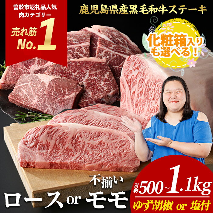 【ふるさと納税】ステーキ ＜内容量・回数が選べる＞ 牛肉 4等級以上 鹿児島県産 黒毛 和牛 ロース or モモ ロースステーキ モモステーキ (2枚〜6枚・計約500g〜1.1kg 定期便 全3回 or 5回) 【ナンチク】