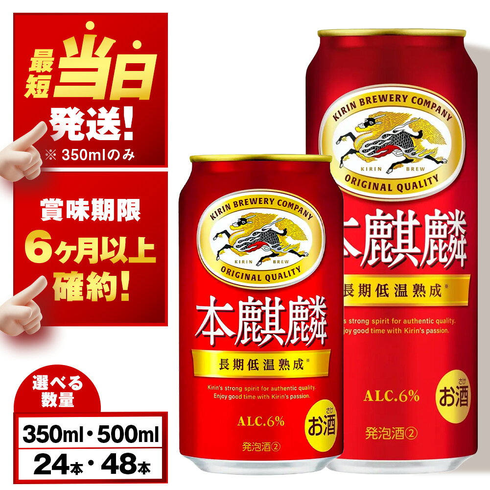 【ふるさと納税】【最短発送】【訳あり】 キリン本麒麟＜北海道千歳工場産＞350ml・500ml 1〜2ケース（1ケース24本）北海道 ふるさと納税 ビール お酒 ケース ギフト 酒【北海道千歳市】ビール ギフト 麒麟 KIRIN