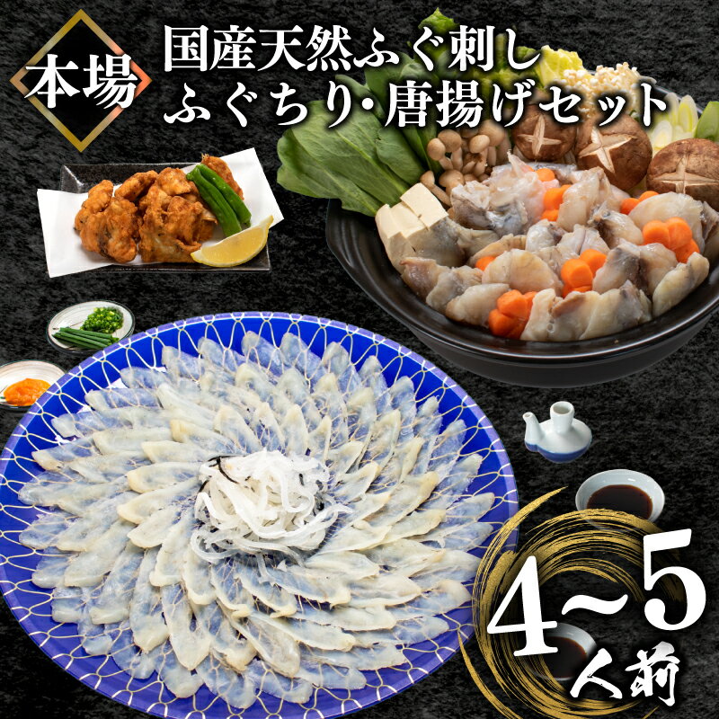 【ふるさと納税】 ふぐ 刺身 ふぐちり 唐揚げ セット4-5人前 冷凍 真空 国産天然 まふぐ ちり てっさ とらふぐ アラ てっちり フグ刺し 高級 河豚 刺し身 本場 山口 下関 魚介 海鮮 鍋セット 鮮魚 大容量 ふるさと納税ふぐ 発送時期が選べる ランキング ふるさと納税ふぐ