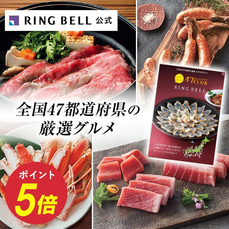 【楽天1位受賞】47CLUB カタログギフト 送料無料 ギフト 贈答 内祝い お礼 お祝い 御祝い 母の日 父の日 お中元 敬老の日 お歳暮 グルメ 47クラブ ご当地 高級 お取り寄せ