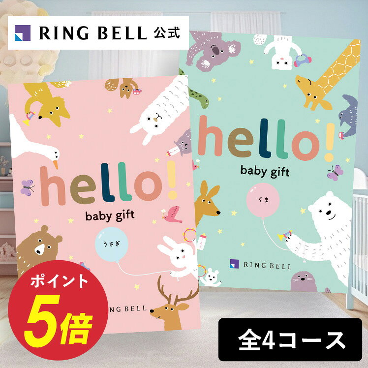 【楽天1位受賞】出産祝い専用カタログギフト hello! baby gift ハローベビー 赤ちゃん 送料無料 ギフト 贈答 お祝い 御祝い 出産祝い 高級 お取り寄せ