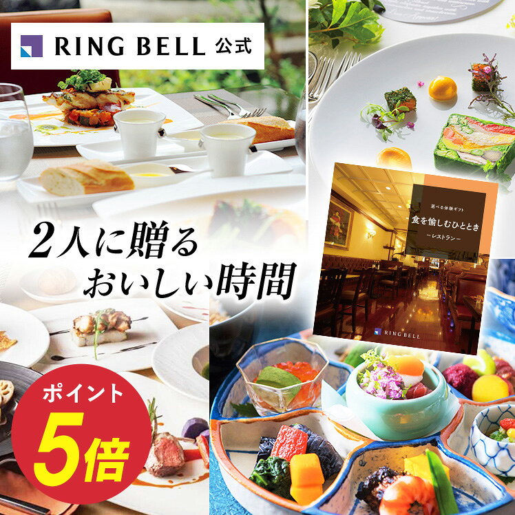 【楽天1位受賞】選べる食事 カタログギフト 送料無料 ギフト 贈答 内祝い お礼 お祝い 御祝い 母の日 父の日 お中元 敬老の日 お歳暮 グルメ 体験ギフト グルメ 商品券 金券 ギフト券 高級 お取り寄せ