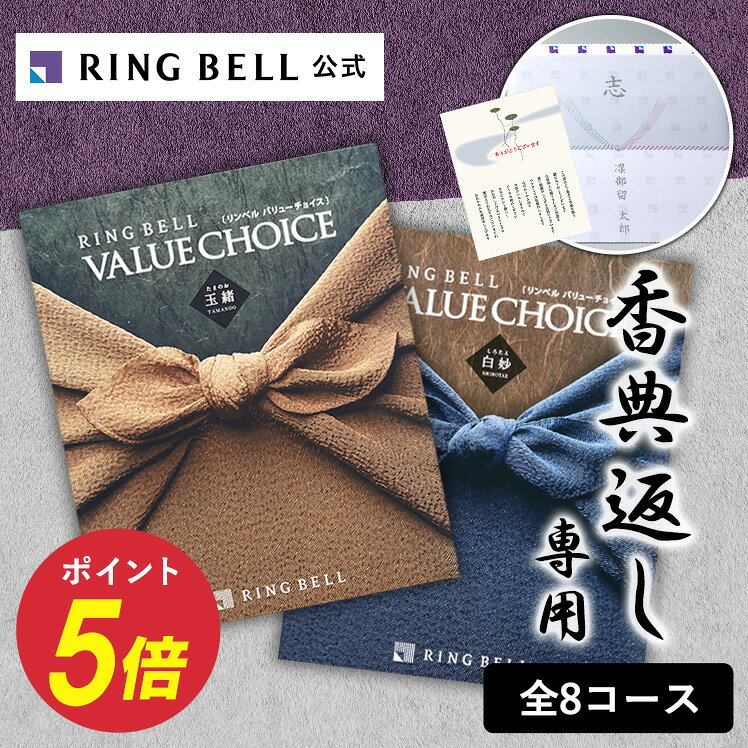 【楽天1位受賞】香典返し 商品券も選べる 香典返し専用 バリューチョイス カタログギフト 挨拶状無料 熨斗無料 法事 お返し 引き出物 法要 志 満中陰志 粗供養 忌明け 四十九日 (グルメ/グッズ/体験/商品券）送料無料