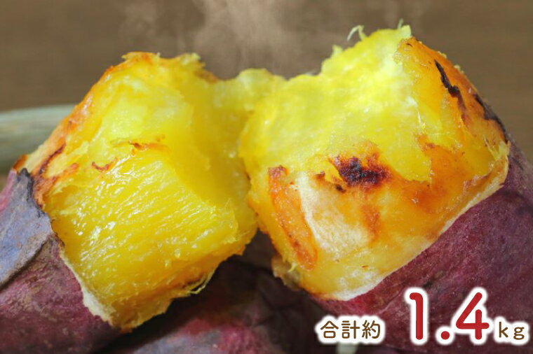【ふるさと納税】★訳あり★紅はるか冷凍焼き芋約1.2kg＋おまかせ品種さつまいも　合計約1.4kg｜さつまいも サツマイモ さつま芋 焼き芋 やきいも 冷凍 冷凍焼き芋 訳あり 訳アリ 紅はるか 茨城県 行方市(EY-26)