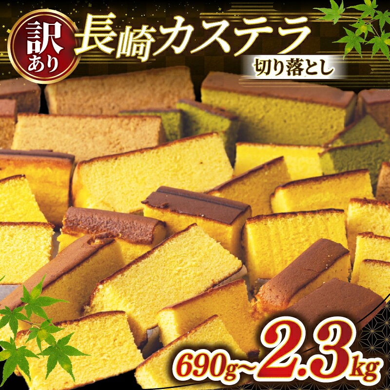 【ふるさと納税】 訳あり カステラ 切り落とし 選べる 3～10パック ( 230g × 3～10 ) セット 大容量 小分け 人気 No1 カステラ しっとり スイーツ 国産 卵 使用 家庭用 デザート はちみつ 抹茶 黒糖 蜂蜜 ご褒美 菓子 和菓子 洋菓子 規格外 和泉屋 長崎県 佐世保市 送料無料