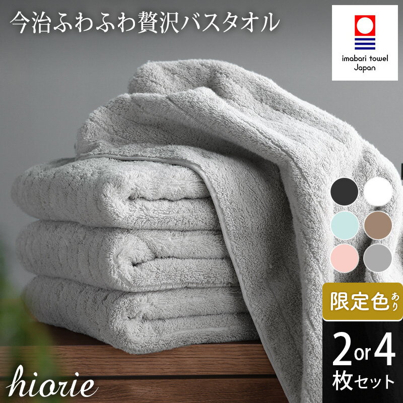 【ふるさと納税】 今治タオル ふわふわ 贅沢 バスタオル 2～4枚セット＜オフホワイト ライトブラウン ミストグレー＞ヒオリエ【I001130】 今治 バスタオルセット ブランドバスタオル 今治バスタオル 高級バスタオル 吸水バスタオル 今治タオルセット 今治タオルバスタオル