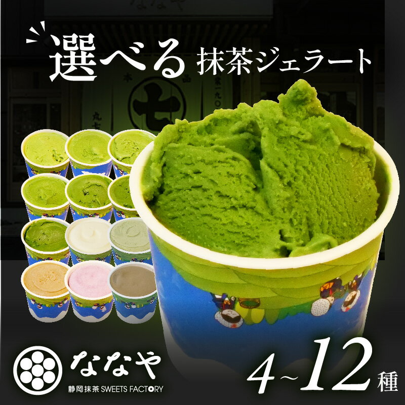 【ふるさと納税】 世界一濃い 抹茶ジェラート 食べ比べ セット 抹茶ジェラート 濃厚 おすすめ 発送時期選べる 4種 12種 抹茶 ほうじ茶 ミルク 和紅茶 ジェラート 詰め合わせ ななや 丸七製茶 アイス クリーム スイーツ お取り寄せ 贈答 プレゼント ギフト 老舗 藤枝市 静岡県