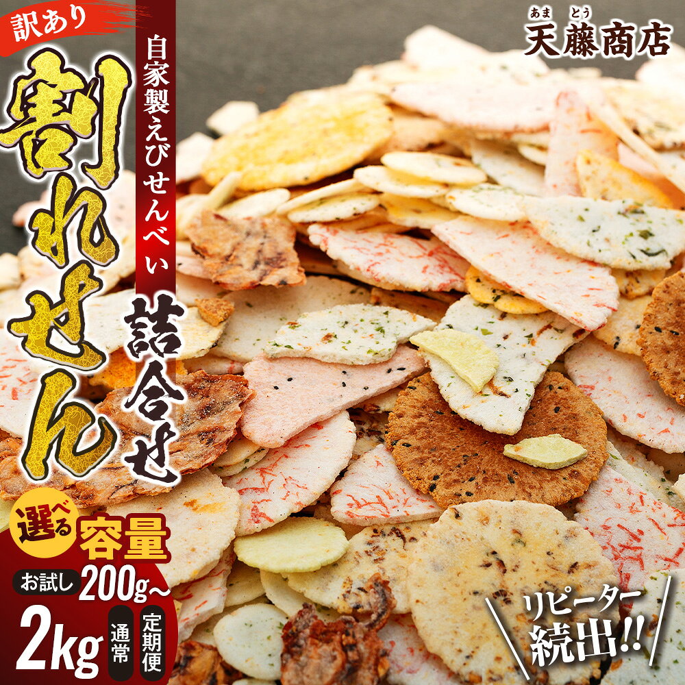 【ふるさと納税】 訳あり えびせんべい 200g〜2kg 単品 定期便 大容量 せんべい 詰め合わせ せんべい ワケアリ 訳あり えび いか たこ 海苔 お菓子 おかし おやつ 煎餅 人気 規格外 割れせん わけあり ギフト 贈り物 定期便 煎餅 菓子 簡易包装 南知多 愛知県