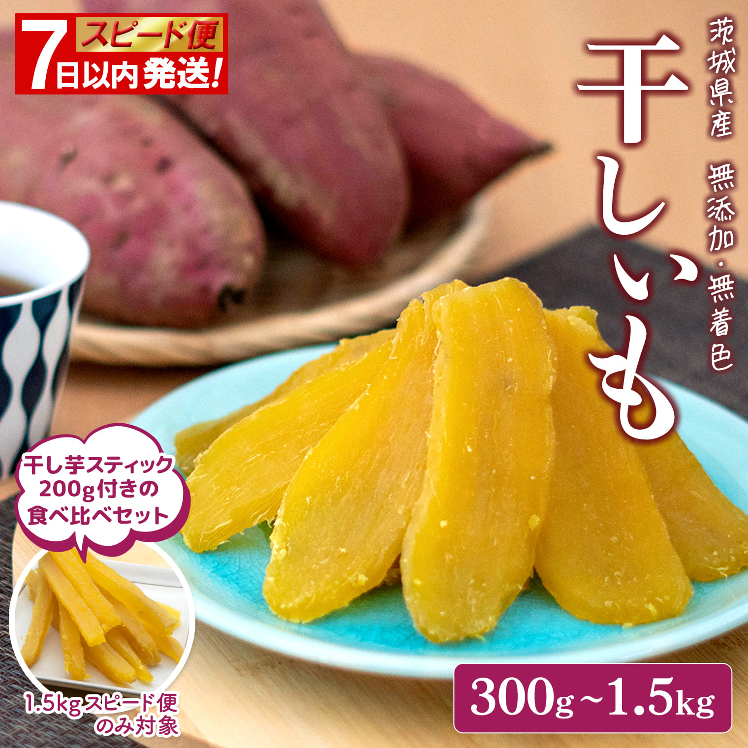 【ふるさと納税】◎7日以内発送◎ 干し芋 茨城 小分け 紅はるか 丸干し 国産 茨城 無添加 300g~1.5kg 令和7年産 茨城県産 熟成 平干し 干しいも ほしいも 送料無料 発送時期が選べる 内容量が選べる hoshiimo 贈答用 ギフト 茨城グルメ ダイエット おやつ