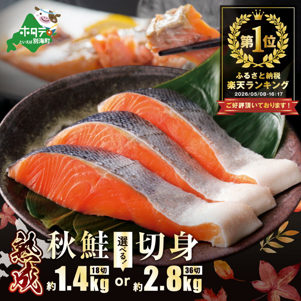 【ふるさと納税】高評価★4.42 総合1位【 18切 ～ 36切 】 便利な小分け 熟成 秋鮭切身 （ ふるさと納税 鮭 切り身 訳あり ふるさと納税 鮭 切身 さけ シャケ 秋鮭 ふるさと 小分け 天然 発送時期が選べる 魚 海鮮 人気 ランキング 北海道 別海町 ふるさと納税 ）