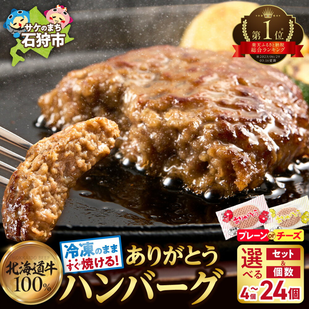 【ふるさと納税】レビュー高評価★4.80 スピード発送【選べる 種類・個数・発送月】 ありがとうハンバーグ おすすめ ランキング 還元率 フライパン 冷凍のままの焼き方 楽天 北海道産牛100% 赤身 個包装 チーズ 簡単 おかず 惣菜 無添加 石狩市 ひるおび 贈り物 ギフト