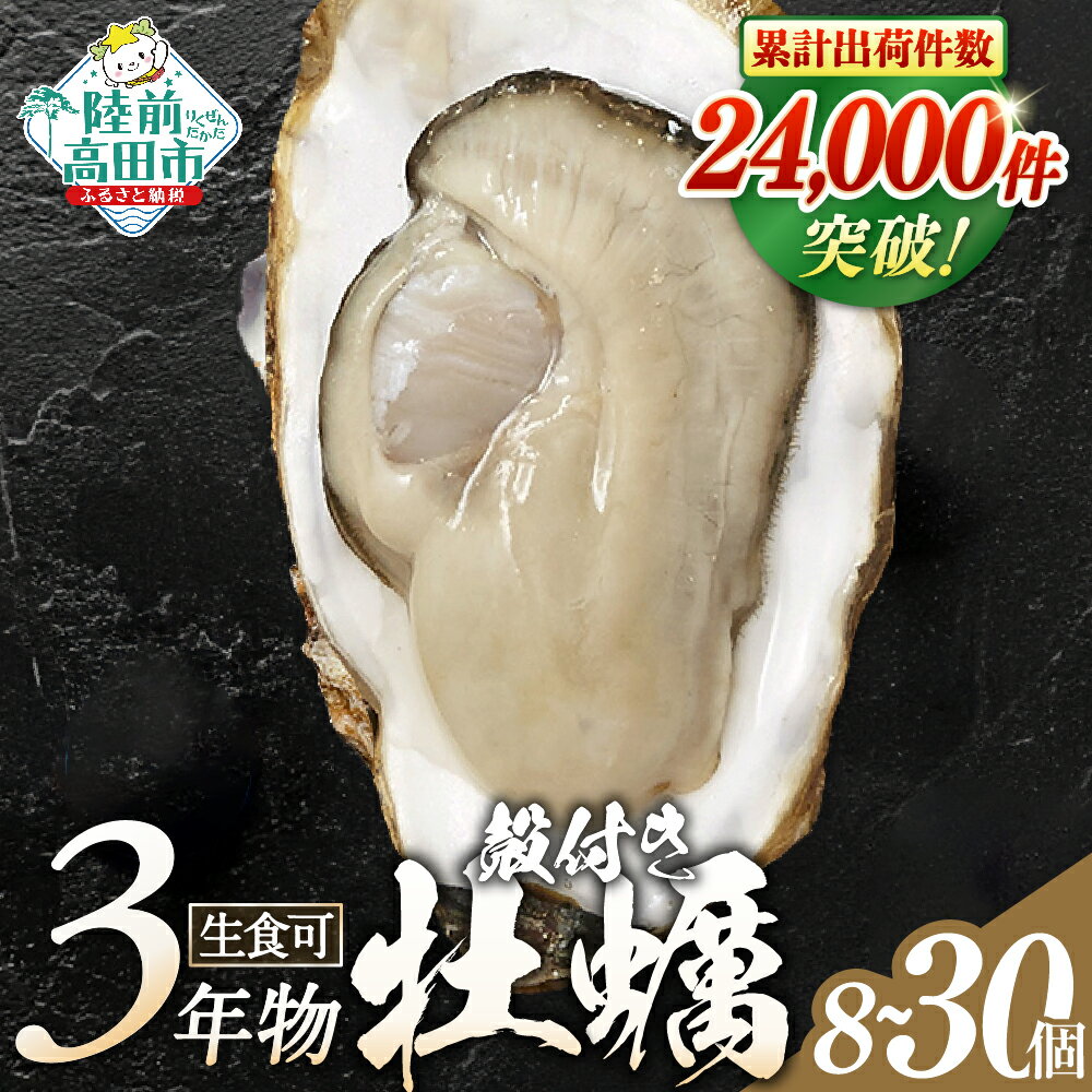 【 ふるさと納税 】 ＜市場でも高評価！＞ 牡蠣 殻付き 生食 8個 15個 30個 冷蔵 大粒 三陸産 (ナイフ・軍手・剥き方説明書付き) 陸前高田市 岩手県 真牡蠣 牡蠣 かき カキ 生牡蠣 旬 新鮮 海鮮 濃厚 料理 鍋 牡蠣鍋 カキフライ BBQ TV テレビ 産地直送 三陸 マルテン水産