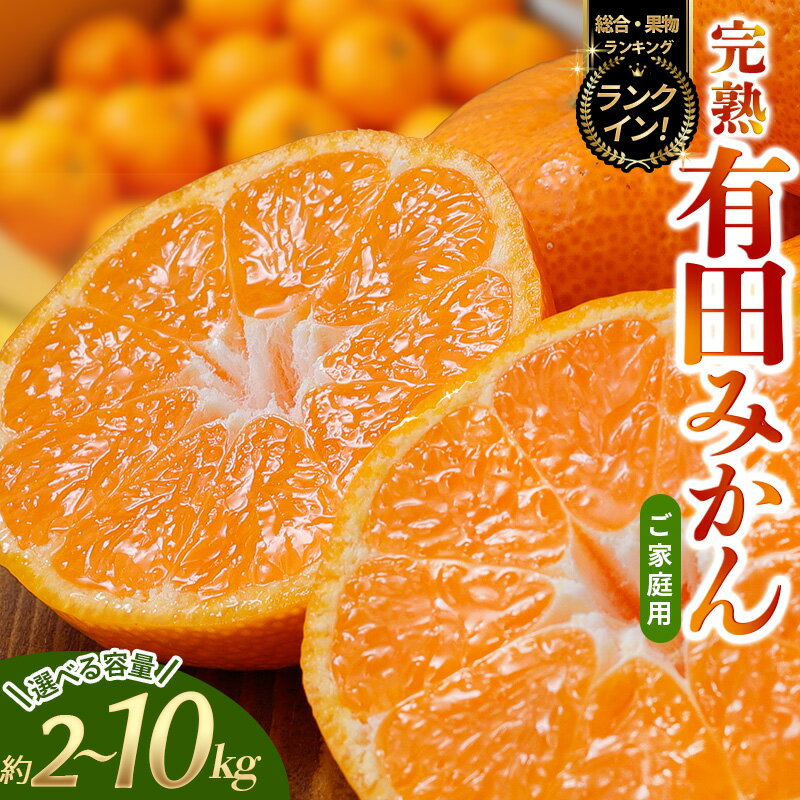 【ふるさと納税】 有田みかん 高評価 選べる 内容量 配送時期 2kg 4kg 5kg 6kg 8kg 10kg 人気 光センサー選別 家庭用 ご家庭用 みかん 温州みかん ミカン 蜜柑 果物 くだもの 国産 フルーツ 柑橘 人気 産地直送 期間限定 5000円 10000円 10月 11月 12月 和歌山県 北山村