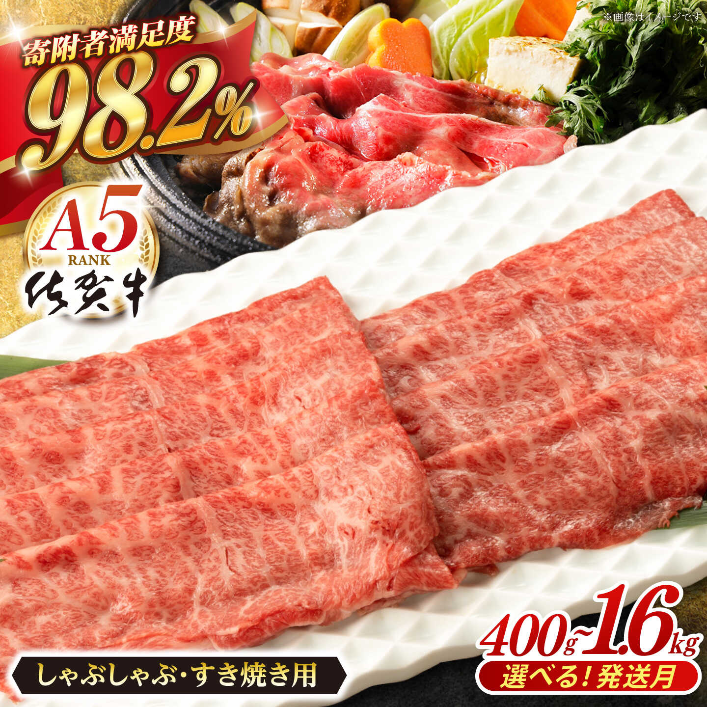 【ふるさと納税】【選べる発送月】佐賀牛 A5 厳選部位 しゃぶしゃぶ・すき焼用 ロース・モモ・ウデ or リブロース 400g ~ 1.6kg 肉 牛肉 a5 しゃぶしゃぶ すき焼き 佐賀県嬉野市/桑原畜産 [NAB001］