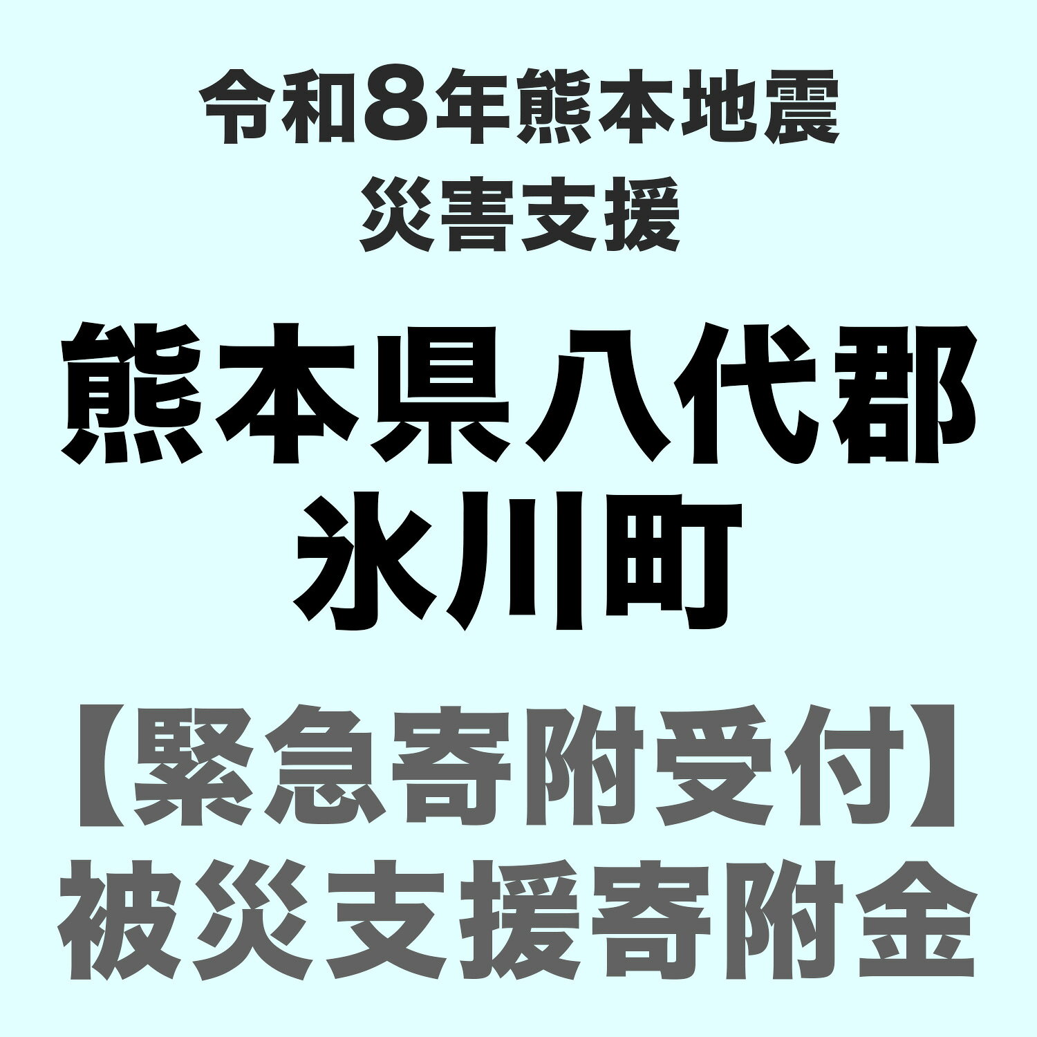 【ふるさと納税】令和8年7月 熊本地震による災害応援寄附受付 熊本県八代郡氷川町 （返礼品はありません） 直接支援 直接寄付/直接寄附 災害支援 自治体公式 公式受付 被災地 被災者 災害 自然災害 地震 復興 復旧 緊急 緊急受付