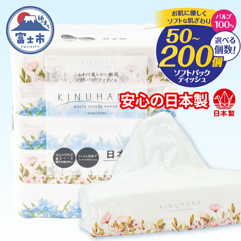 【ふるさと納税】 ★満足度98％★ ソフトパックティッシュ きぬはな 選べる個数 50個/100個/200個 パルプ100％ コンパクト 箱なし ティッシュペーパー フィルム包装 富士山の天然水 防災 備蓄 ランキング 日用品 生活用品 静岡県富士市 [sf002-385-544]