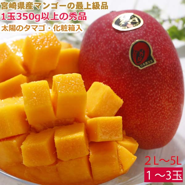 2027年5月分予約 【全額返金】太陽のタマゴ 1〜3玉 2L 3L 4L 5L 約350g〜1.2kg 化粧箱入 太陽のたまご 太陽の卵 母の日 父の日 マンゴー 宮崎マンゴー ギフト 宮崎県 完熟 完熟マンゴー S10 ※ ふるさと納税 ではありません