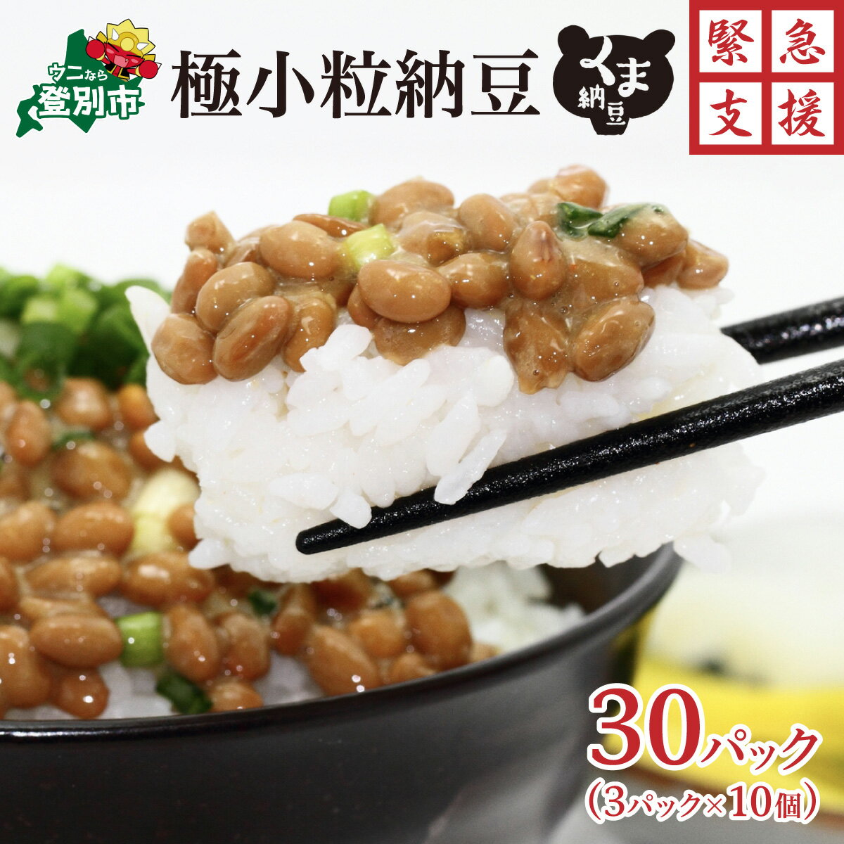 テレビで紹介!/【ふるさと納税】高評価★4.8以上！ 納豆 北海道産 高級 極小粒 3パック × 10 | 納豆 国産 高級 小粒納豆 なっとう 小分け 大容量 北海道 登別市 大豆 朝食 惣菜 おかず お惣菜 米 ご飯 のお供 定期 道南平塚食品 送料無料