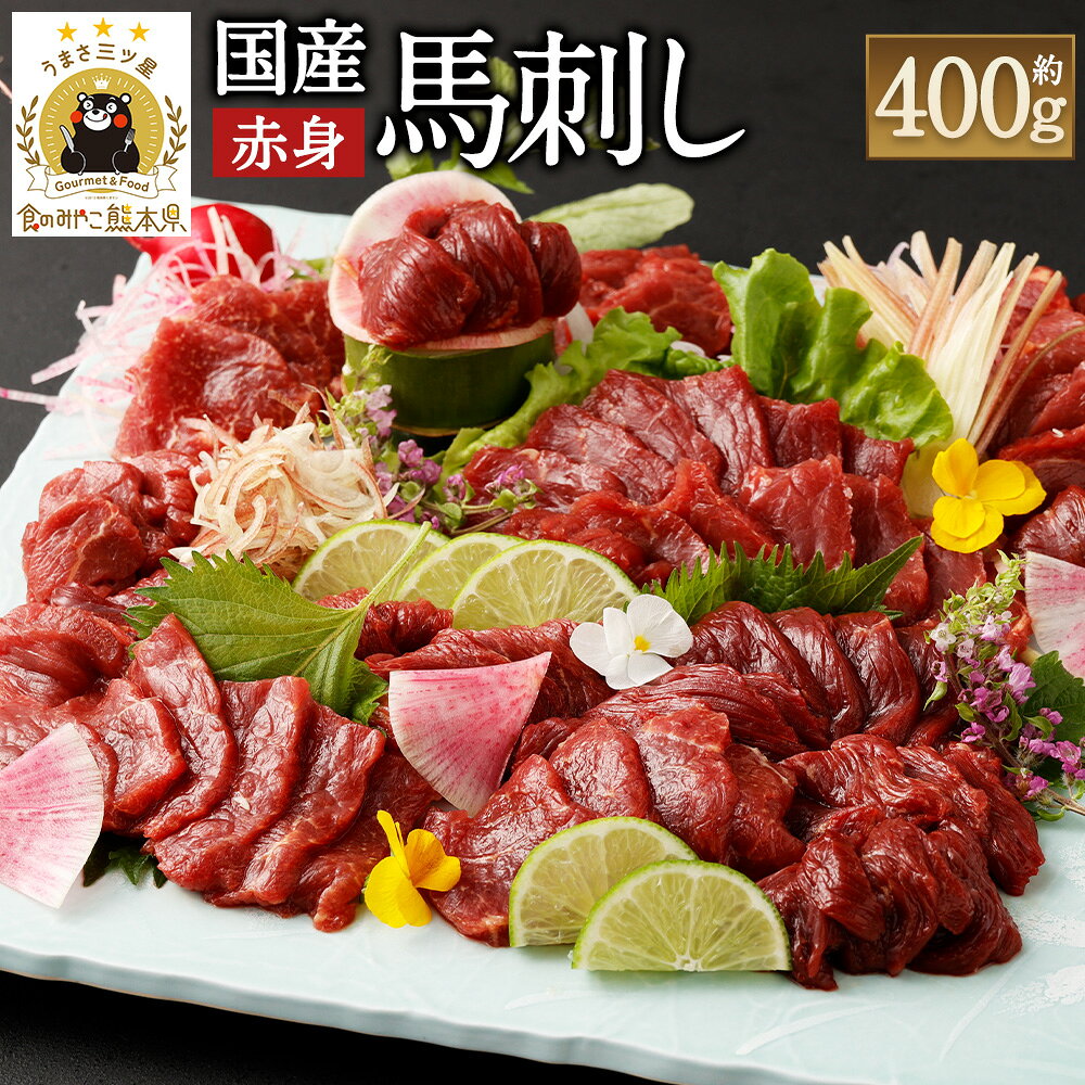 【ふるさと納税】＜R8年熊本地震復興支援＞ 国産 馬刺し 赤身 約400g 約80g×4～6個 馬刺しのたれ付 16000円 1万6000円 ふるさと納税熊本県 益城町ふるさと納税 真空パック 馬刺し 赤身 冷凍 生食 生肉 馬肉 赤身肉 ヘルシー 低カロリー 高タンパク タレ付き 国産 お肉 食品