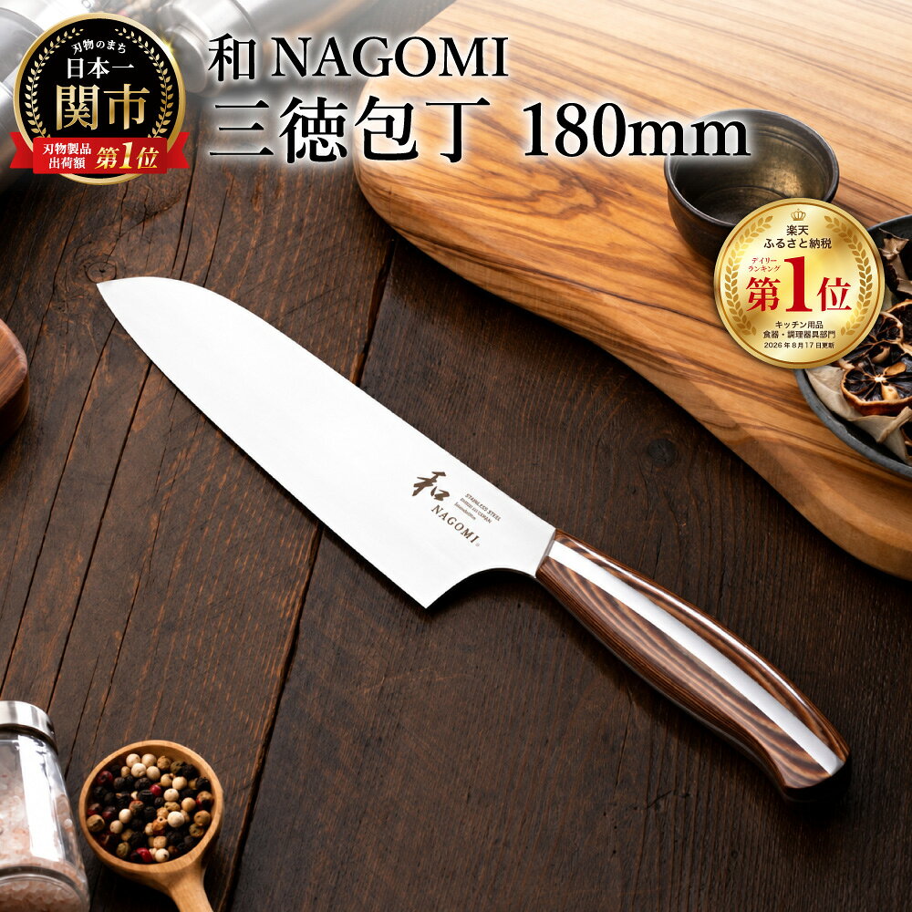 【ふるさと納税】【明治6年創業 三星刃物　公式】【和NAGOMI】三徳包丁刃渡り180mm 肉 魚 野菜　包丁　三徳　高品質 万能包丁　ナイフ　日本製　職人 　関市　ギフト　贈り物　メーカー直送　包丁　ステンレス