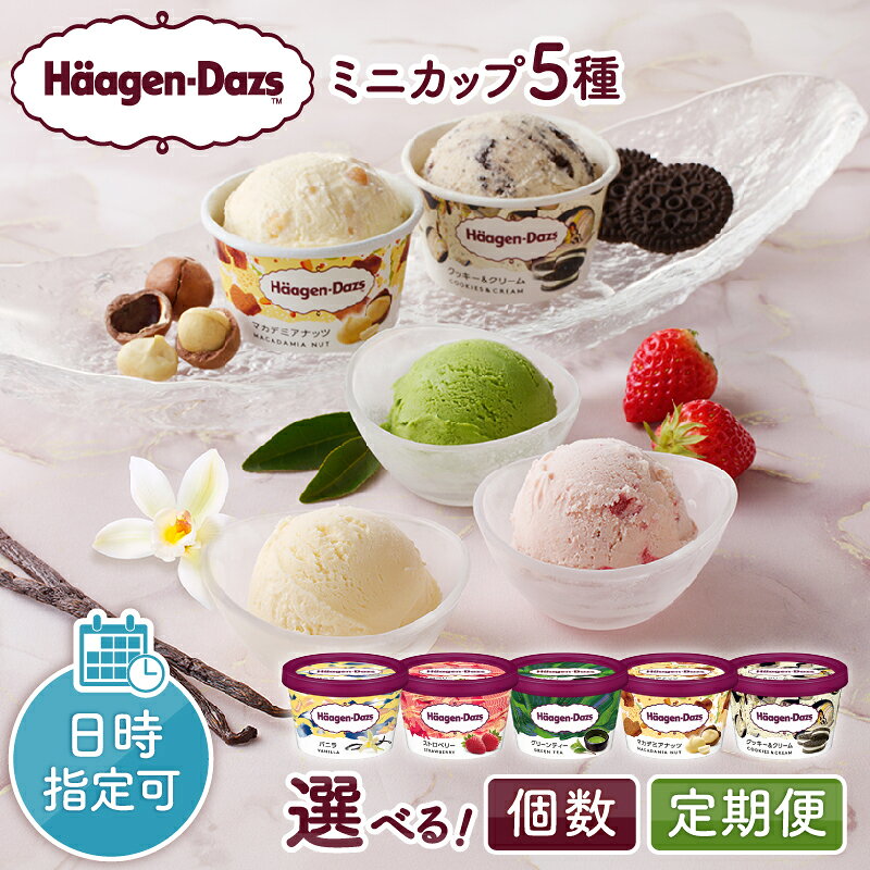 【ふるさと納税】【着日指定】【個数と回数が選べる!!】 ハーゲンダッツ 人気 ミニカップ 5種 セット アイス アイスクリーム 詰め合わせ 人気 スイーツ デザート バニラ ストロベリー グリーンティー クッキー&amp;クリーム 北海道 浜中町 送料無料