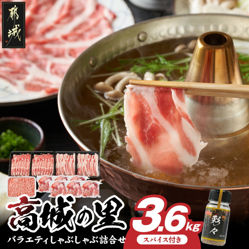 【ふるさと納税】「高城の里」バラエティしゃぶ3.6kgセット(真空)(スパイス付) – 豚肉 高城の里 ロース バラ ミンチ 切り落とし スパイス付き ブランド豚 小分け パック あくが少ない あっさり 送料無料 84-028【宮崎県都城市】