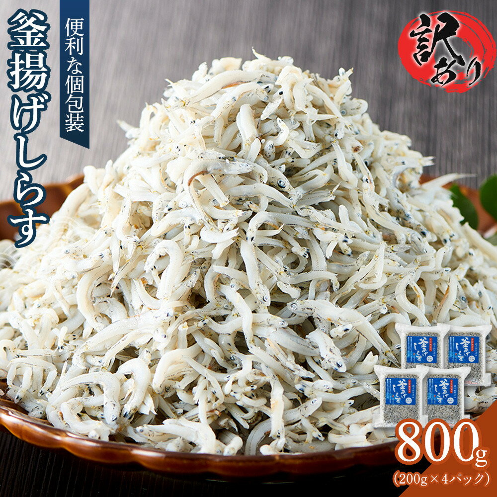 【ふるさと納税】釜揚げ しらす(訳あり) 800g(200g×4P)【釜揚げ しらす シラス ちりめん じゃこ 海鮮 海産物 丼 おにぎり 具材 ご飯 おつまみ おやつ 小魚 乾物 国産 しらす丼 国産 冷凍 小分け 個包装 香川県 さぬき市】