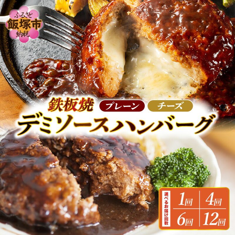 【ふるさと納税】＼お届け回数・個数が選べる！／デミソースのハンバーグ2種(プレーン＆チーズ) 8個 12個 16個 定期便 1回～ 3ヶ月毎 隔月 12ヶ月 ハンバーグ セット 2種 ハンバーグ ハンバーグセット 冷凍 飯塚市