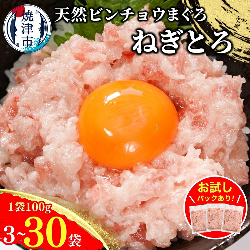 【ふるさと納税】 【選べる内容量/発送時期】 300g 〜 3kg 天然 まぐろ のみ使用! 高評価 高リピート ネギトロ ねぎとろ マグロ お試し 流水解凍 簡単 便利 小分け 個包装 5000円 a11-232