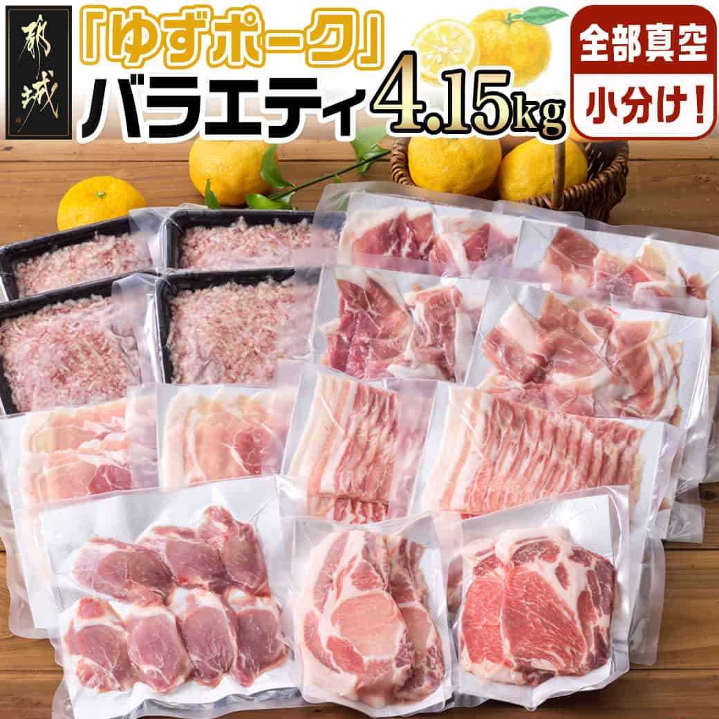 【ふるさと納税】全部真空小分け！都城産豚「ゆずポーク」バラエティ4.15kgセット – ゆずポーク 豚肉 ロースとんかつ バラ モモ スライス 小間切れ ミンチ ヒレとんかつ 小分け 送料無料 22-1403【宮崎県都城市】