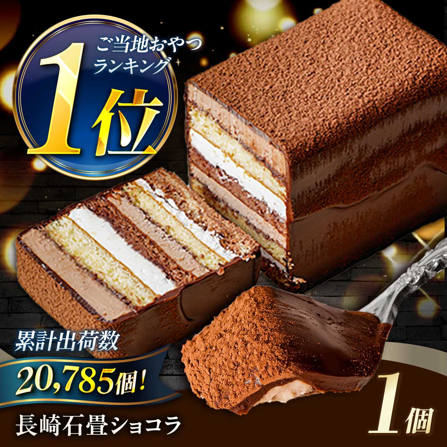 【ふるさと納税】【最短2日で発送】長崎石畳ショコラ ハーフサイズ 1〜24個 / チョコレート チョコ チョコケーキ スイーツ ギフト プレゼント 贈答 / 諫早市 / ネオクラシッククローバー[AHBS035] ホワイトデー