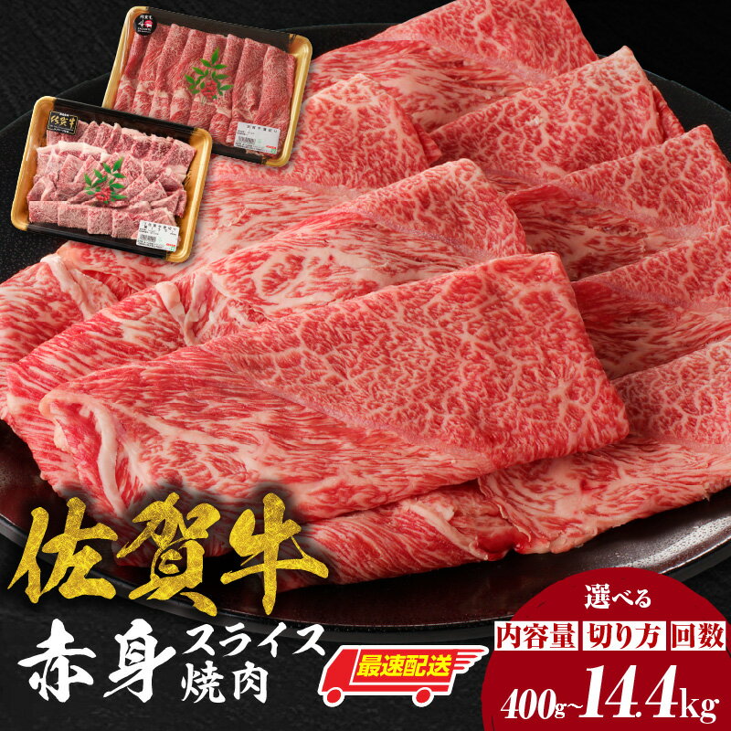 【ふるさと納税】【選べる】佐賀牛 赤身 スライス 焼肉 すき焼き しゃぶしゃぶ用【400g〜2.4kg or 3回〜12回 定期便】 ／ 牛肉 佐賀牛 赤身 スライス パック モモ ウデ すき焼き しゃぶしゃぶ 厚切り 薄切り BBQ A4 A5 黒毛和牛 ブランド牛 和牛 佐賀県 玄海町 冷凍配送