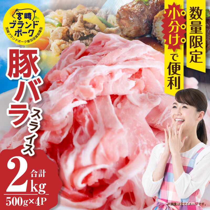 【ふるさと納税】【数量限定】 豚バラ 豚肉 2kg スライス バラスライス 豚 宮崎ブランドポーク 小分け 冷凍 生姜焼き 焼肉 肉 国産 おすすめ 人気 国産豚 豚バラスライス 国産豚肉 グルメ 贈答 ギフト お肉 ふるさと お裾分け プレゼント 精肉 宮崎県