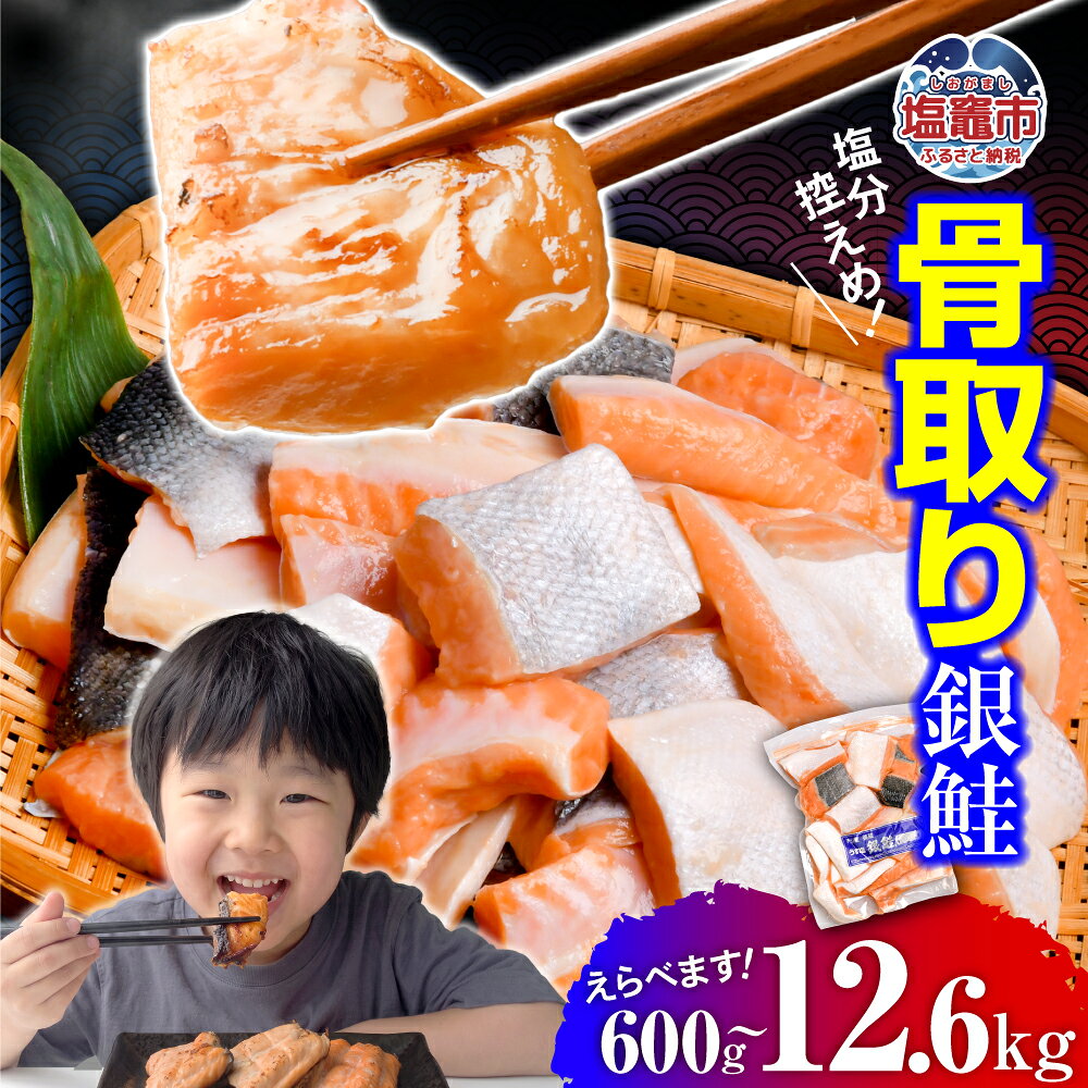【ふるさと納税】高評価★4.52 鮭 銀鮭 骨取り 選べる容量 600g 1kg 1.2kg 1.8kg 2kg 3.9kg 子供も安心 しゃけ うす塩 無添加 骨なし 定期便 小分け 切り身 冷凍 不揃い さけ シャケ サケ 焼き鮭 減塩 朝食 ふるさと お弁当 おかず 魚 海鮮 宮城県 塩竈市 塩釜水産食品
