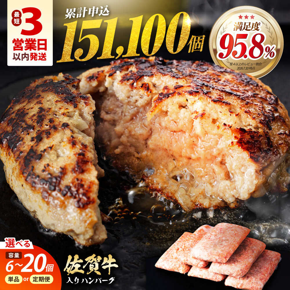 【ふるさと納税】【最短3営業日以内発送】高評価★4.74 佐賀牛 ハンバーグ ( 6個 / 12個 / 20個 )【内容量・ 発送時期が選べる】【肉のかわの】[HAS014] 国産 牛肉 和牛 個包装 小分け 冷凍 お弁当 惣菜 おかず 夕食 ジューシー 人気 高評価 お取り寄せ 佐賀県 江北町