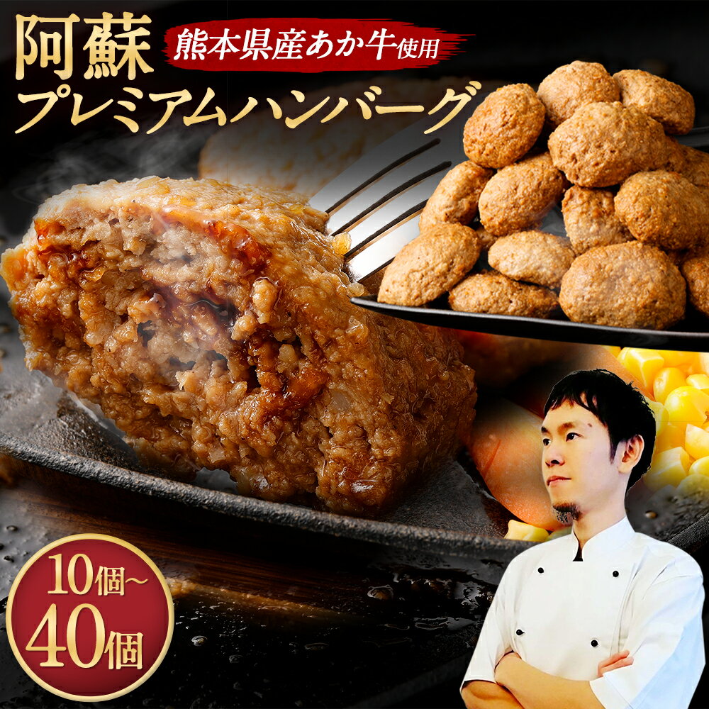 【ふるさと納税】阿蘇プレミアムハンバーグ ＜選べる容量＞合計10個/20個/30個/40個 1個あたり 150g 合計1.5kg～6kg 10000円 ～ 27000円 1万円 ～ 2万7000円 あか牛 ハンバーグ 熊本和牛 赤牛ハンバーグ 冷凍 惣菜 ハンバーグセット 電子レンジ 温めるだけ 湯煎 牛肉 国産
