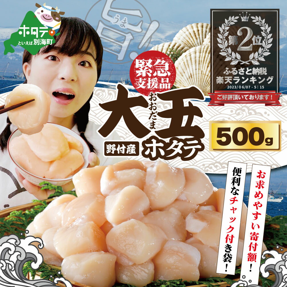 【ふるさと納税】高評価★4.89 野付産 ジャンボ ホタテ 500g 大玉 ( ふるさと納税 ほたて 帆立 ふるさと納税 貝柱 ふるさと納税 訳あり ふるさと ホタテ ホタテ貝柱 冷凍 刺身 ふるさと 訳あり 不揃い 生食用 大粒 小分け 特大 人気 ランキング 生食 旬 北海道 別海町 )