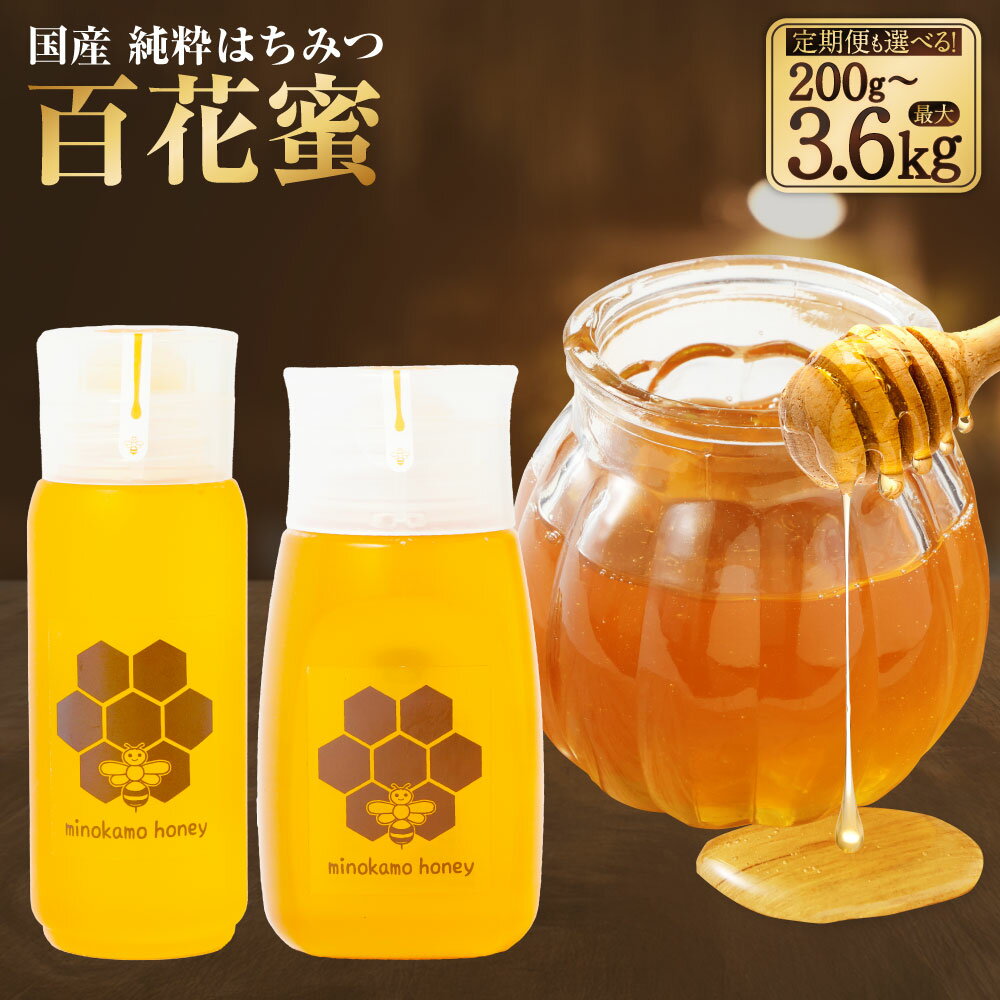【ふるさと納税】《選べる 容量 本数》＼使いやすい容器／ MINOKAMO HONEY はちみつ 200g 300g 1本～4本 国産 無添加 純粋 100％天然 百花蜜 蜂蜜 ハチミツ ハニー 保存食 ギフト 藤井養蜂 美濃加茂市