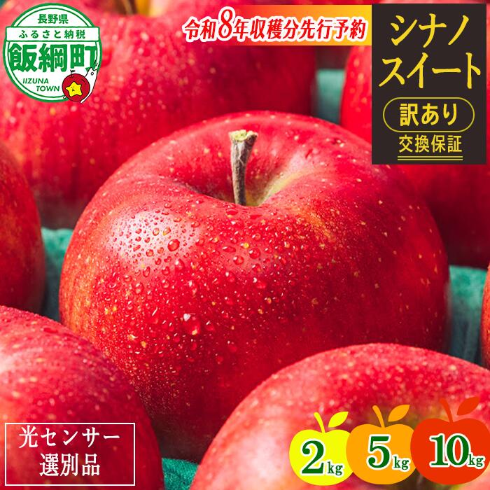 【ふるさと納税】 りんご 訳あり 果物 2kg 5kg 10kg シナノスイート わけあり くだもの フルーツ 交換保証 不揃い 規格外 傷 光センサー 林檎 感謝りんご 2キロ 5キロ 10キロ 10月 11月 R8年10月から11月発送予定 送料無料 令和8年収穫分先行予約 長野県 飯綱町