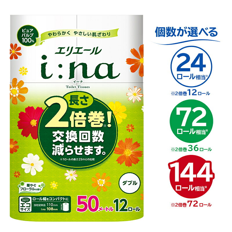 【ふるさと納税】エリエール i:na イーナ トイレットティシュー ダブル【選べる個数】 ハーフサイズ トイレットペーパー 2倍 50m巻 エコ フローラル 日用品 トイレ 香り付き 新生活 備蓄 防災 消耗品 生活雑貨 生活用品 コンパクト 岐阜県 可児市 送料無料