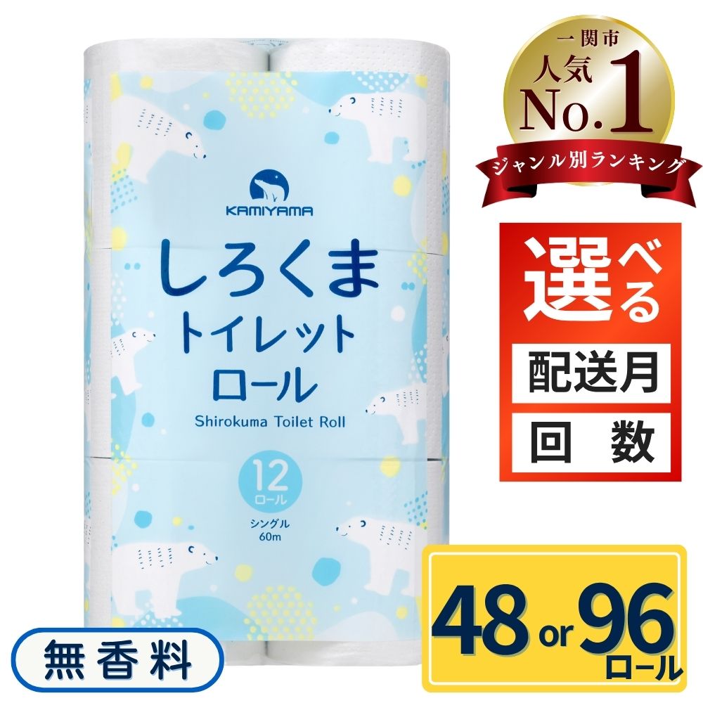 【ふるさと納税】 トイレットペーパー シングル しろくま 48ロール 96ロール 無香料 まとめ買い 大容量 日用品 備蓄 防災 岩手県 一関市