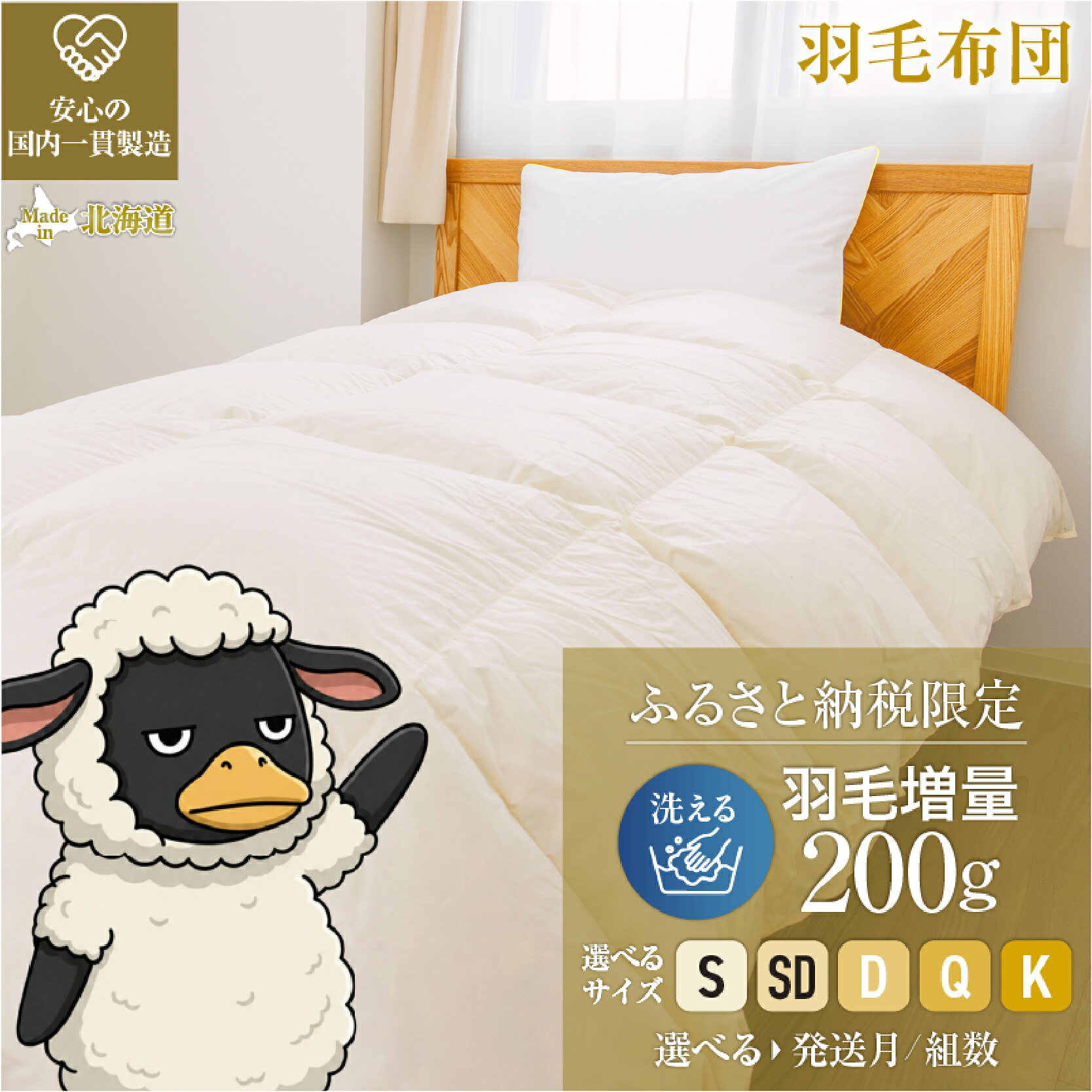 【ふるさと納税】5つ星高級ホテル多数採用 国内ホテルシェア70% 羽毛布団 掛け布団 オールシーズン 洗える ダウン200g増量｜選べる 発送月 組数 シングル セミダブル ダブル クイーン キング ダウンパワー300dp 綿100% 抗菌防臭 日本製 滝川市