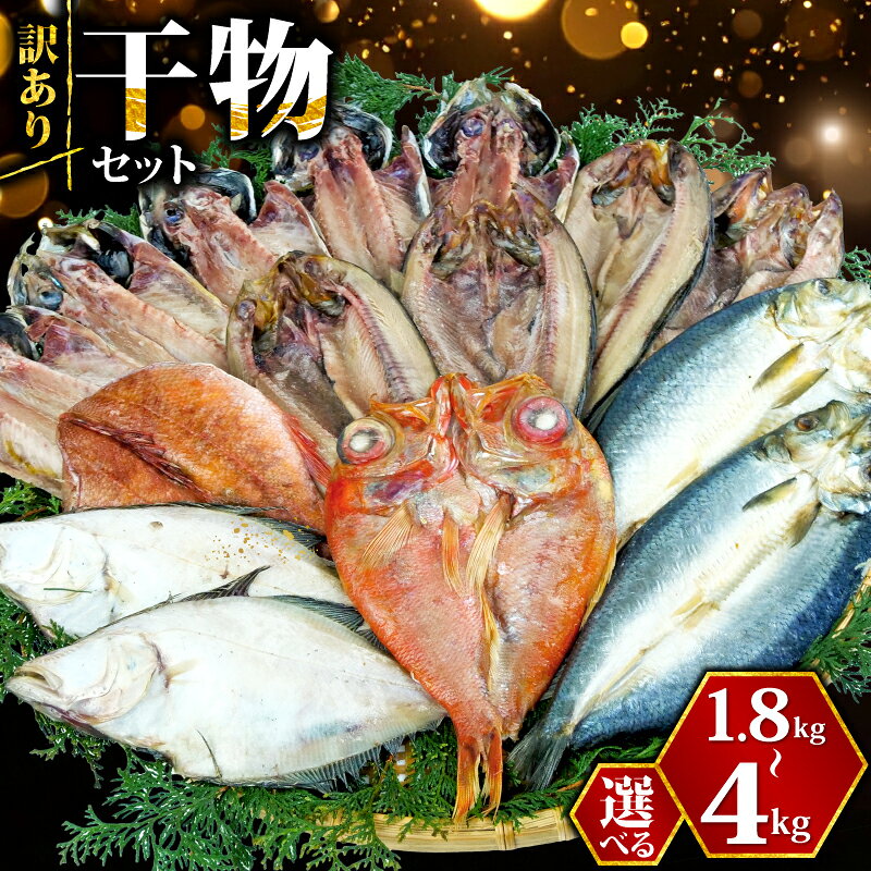 【ふるさと納税】 訳あり 干物 ひもの 選べる容量 約1.8kg-3kg-4kg おまかせ詰め合わせ セット 発送時期が選べる 規格外 傷 不揃い 訳アリ 四代目弥平 ホッケ アジ サバ 金目鯛 冷凍 海鮮 魚 おつまみ 酒の肴 贈り物 ギフト 沼津市 静岡県 海鮮 魚介