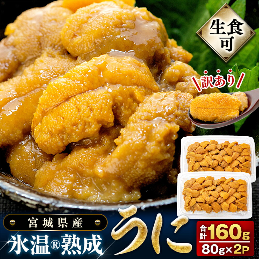 【ふるさと納税】うに 訳あり 冷凍 生うに 80g×2 合計160g 氷温(R)熟成 宮城県産 岩手県産 生食 規格外 不揃い 冷凍うに わけあり 小分け 海鮮 魚介 ウニ丼 ミョウバン不使用 雲丹 ウニ 刺身 宮城県 石巻市 まるたか水産 16000円