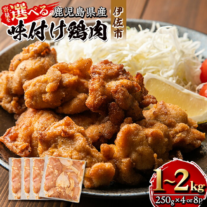 【ふるさと納税】＜容量を選べる＞鹿児島県産味付け鶏肉(計1kg or 2kg) 国産 九州産 若鶏 モモ 味付き 小分けで おかず お弁当 唐揚げ 料理 簡単調理 揚げるだけ グリル焼き ソテー タレ漬け【増元精肉店】