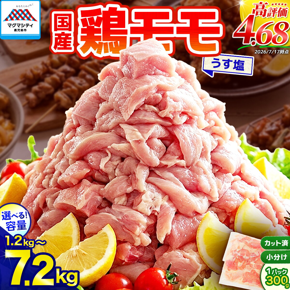 【ふるさと納税】＜容量選べる＞ 国産 鶏モモ うす塩 1.2kg 〜 3.6kg 鶏 肉 もも 味付き 下味 カット済 小分け パック からあげ 使いやすい 冷凍 一口サイズ ボリューム 大容量 真空 ミヤタ 鹿児島 鹿児島市 おすすめ ランキング プレゼント ギフト