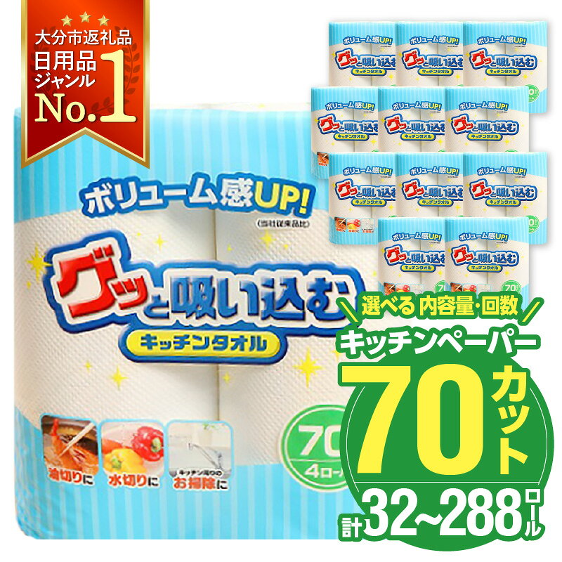 【ふるさと納税】〈しっかり吸収やぶれにくい！〉キッチンタオル70カット【選べる内容量 32ロール or 48ロール】【選べる回数 1回/2回/3回/4回/6回】 日本製 キッチンペーパー ペーパータオル まとめ買い 大容量 電子レンジ使用可 消耗品 日用品 高評価 定期便