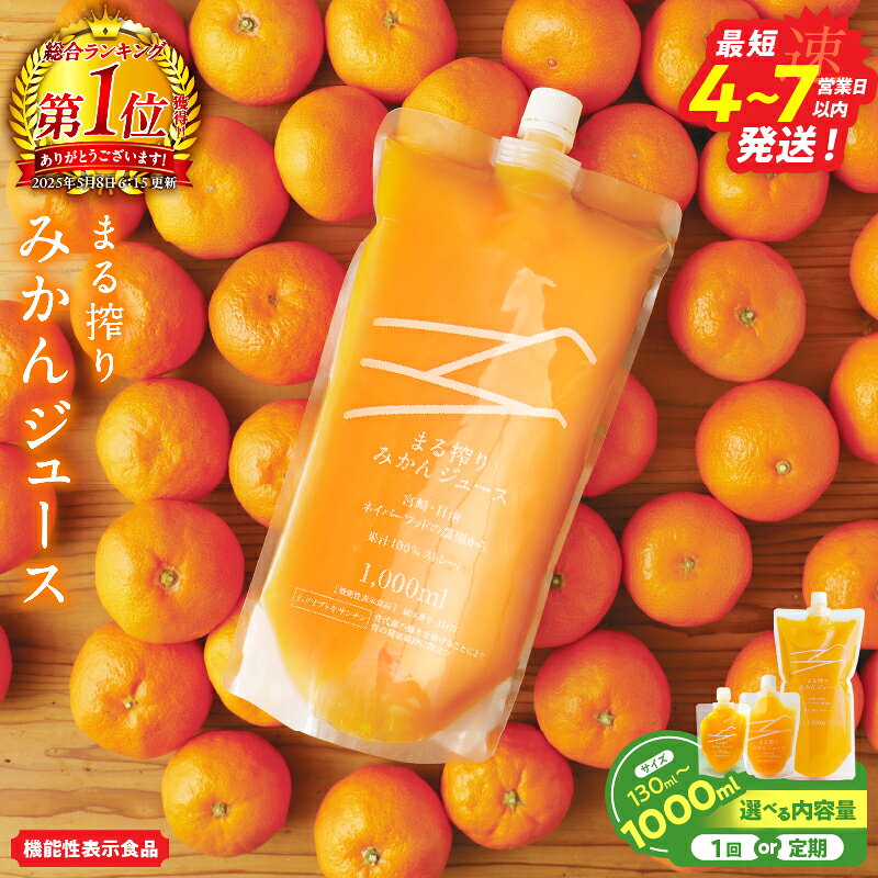 【ふるさと納税】≪サイズ・本数が選べる≫ 果汁 100％ まる搾り みかん ジュース 機能性表示食品 飲料 ソフトドリンク 果物 フルーツ くだもの 柑橘 ミカン 蜜柑 シャーベット 国産 おすすめ ギフト お土産 贈り物 プレゼント 定期便 冷蔵 宮崎県 日南市 送料無料
