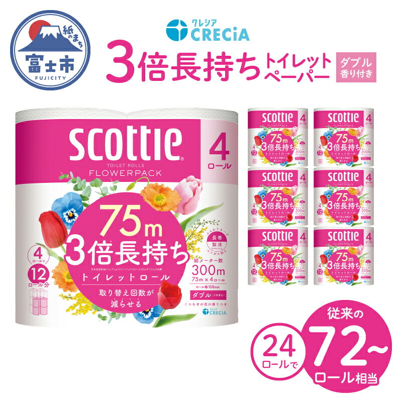 【ふるさと納税】★高評価★ トイレットペーパー ダブル スコッティ フラワーパック 3倍長持ちトイレットロール ダブル (4R×6パック)/48ロール (4R×12パック) 75m 満足度99% 香り付 備蓄 日用品 人気 ランキング 3倍巻き スコッティ 防災 富士市[sf030-001] [sf030-004]